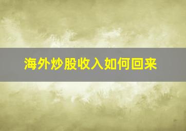 海外炒股收入如何回来