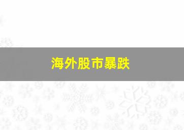 海外股市暴跌