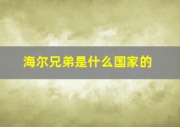 海尔兄弟是什么国家的