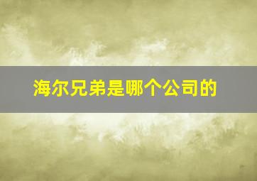 海尔兄弟是哪个公司的