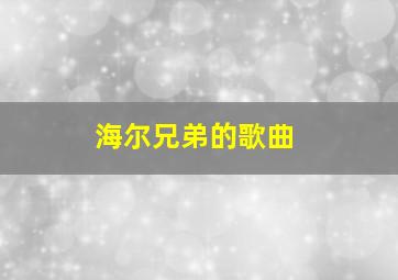 海尔兄弟的歌曲