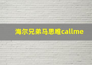 海尔兄弟马思唯callme