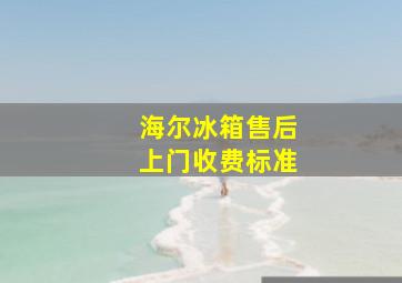 海尔冰箱售后上门收费标准