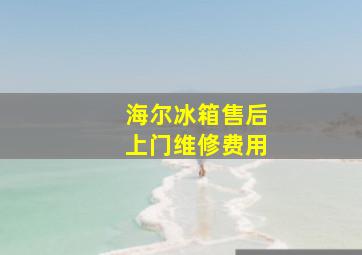 海尔冰箱售后上门维修费用