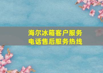 海尔冰箱客户服务电话售后服务热线