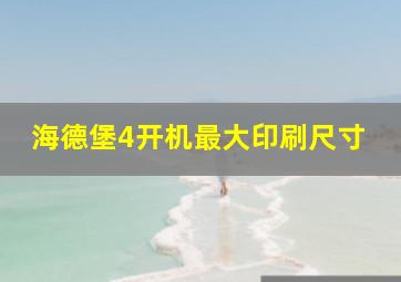 海德堡4开机最大印刷尺寸