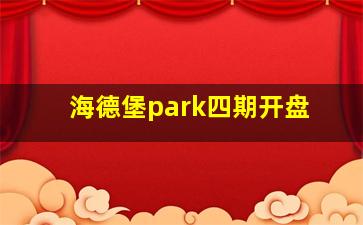 海德堡park四期开盘