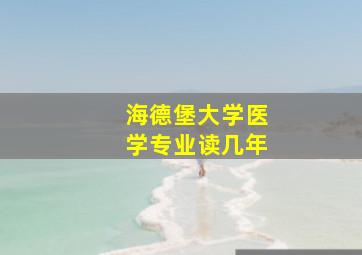 海德堡大学医学专业读几年