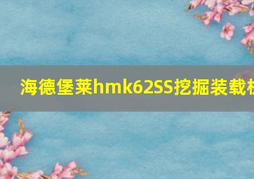 海德堡莱hmk62SS挖掘装载机