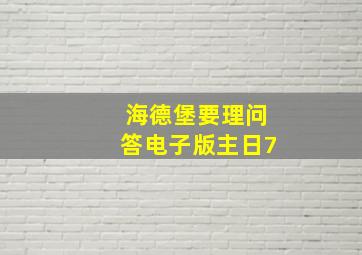 海德堡要理问答电子版主日7