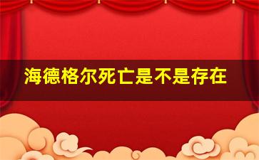 海德格尔死亡是不是存在