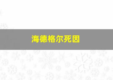 海德格尔死因