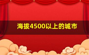 海拔4500以上的城市