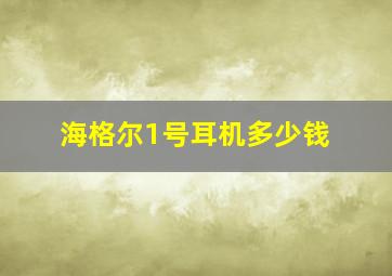 海格尔1号耳机多少钱