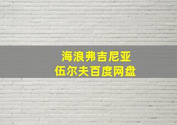 海浪弗吉尼亚伍尔夫百度网盘