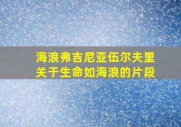 海浪弗吉尼亚伍尔夫里关于生命如海浪的片段