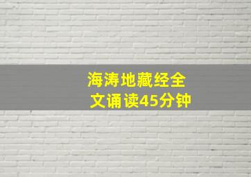 海涛地藏经全文诵读45分钟