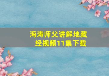 海涛师父讲解地藏经视频11集下载