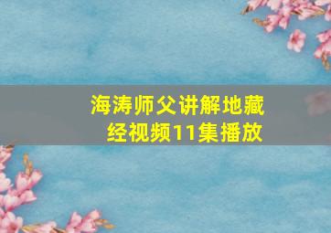 海涛师父讲解地藏经视频11集播放