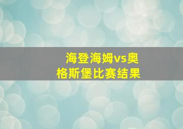 海登海姆vs奥格斯堡比赛结果