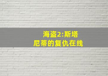 海盗2:斯塔尼蒂的复仇在线