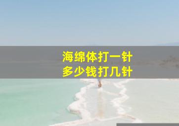 海绵体打一针多少钱打几针