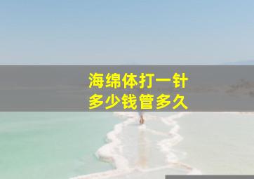 海绵体打一针多少钱管多久