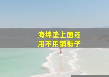 海绵垫上面还用不用铺褥子