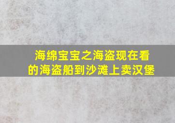 海绵宝宝之海盗现在看的海盗船到沙滩上卖汉堡