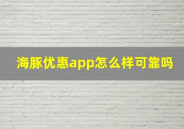 海豚优惠app怎么样可靠吗