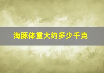 海豚体重大约多少千克