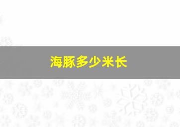 海豚多少米长