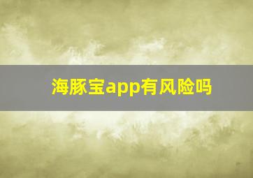 海豚宝app有风险吗