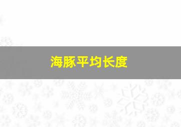 海豚平均长度