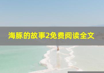 海豚的故事2免费阅读全文