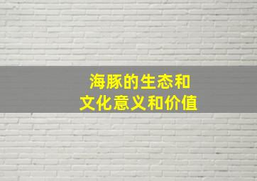 海豚的生态和文化意义和价值