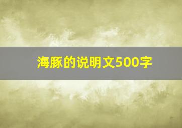 海豚的说明文500字