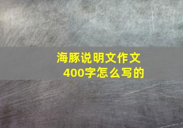 海豚说明文作文400字怎么写的