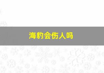 海豹会伤人吗