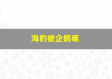 海豹被企鹅啄