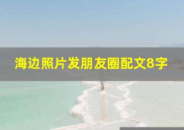 海边照片发朋友圈配文8字