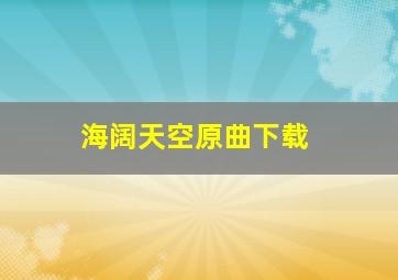 海阔天空原曲下载