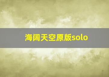 海阔天空原版solo