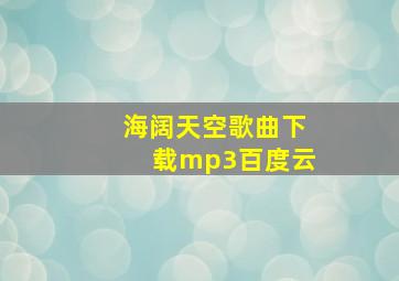 海阔天空歌曲下载mp3百度云