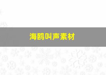 海鸥叫声素材