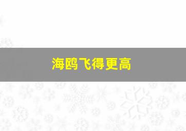 海鸥飞得更高