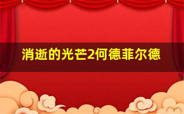 消逝的光芒2何德菲尔德