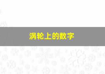 涡轮上的数字