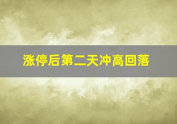 涨停后第二天冲高回落