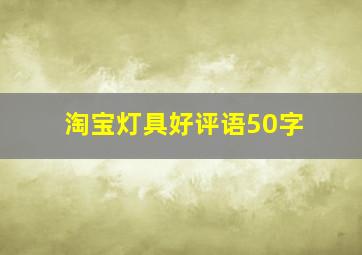 淘宝灯具好评语50字